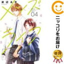 【中古コミック】メンズライフ 全巻セット(全4巻セット・完結) 渡辺あゆ