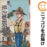 【中古】県立地球防衛軍 （全4巻セット・完結） 安永航一郎【定番E全巻セット・5/10ADD】