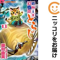 【予約商品】猫mix幻奇譚とらじ コミック 全巻セット（1-13巻セット・以下続巻)小学館/田村由美のサムネイル
