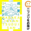 【中古コミック】裸一貫! つづ井さん 全巻セット(全5巻セット・完結) つづ井