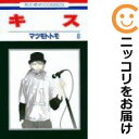 【中古コミック】キス 全巻セット(全8巻セット・完結) マツモトトモ(3)