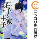 【中古コミック】百千さん家のあやかし王子 全巻セット(全16巻セット・完結) 硝音あや