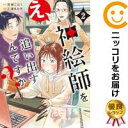【中古コミック】え、神絵師を追い出すんですか? 全巻セット(1-2巻セット・以下続巻) 乙津きみ子