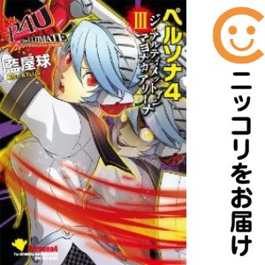 ペルソナ3 漫画　コミック　1〜11巻　全巻　全巻セット　完結 Amazon.co.jp: ペルソナ3(1) (電撃コミックス) : 曽我部 修司