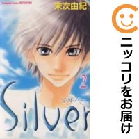 【中古コミック】Silver 全巻セット