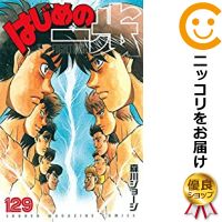 最新の激安 はじめの一歩 全巻セット 1 129巻セット 以下続巻 森川ジョージ あす楽対応 50 Off Www Most Gov La 最新の激安 はじめの一歩 全巻セット 1 129巻セット 以下続巻 森川ジョージ あす楽対応 50 Off Www Most Gov La