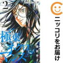 【中古コミック】極東ネクロマンス 全巻セット(全2巻セット・完結) 那波歩才