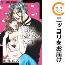 【中古コミック】官能小説家の烈情 全巻セット(全3巻セット・完結) 刑部真芯