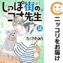 【予約商品】しっぽ街のコオ先生 コミック 全巻セット(1-18巻セット・以下続巻)集英社/たらさわみち