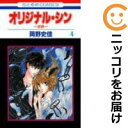 【中古コミック】オリジナル・シン-原罪- 全巻セット(全4巻セット・完結) 岡野史佳