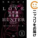 【中古コミック】ラブ・ハンター 単品(1) 宮崎ゆき