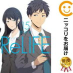 【予約商品】ReLIFE コミック 全巻セット（全15巻セット・完結）泰文堂/夜宵草