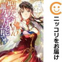聖女の魔力は万能です(1-10巻セット・以下続巻)藤小豆【1週間以内発送】