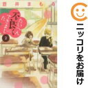 【中古コミック】たいへん不良くできました 全巻セット(全2巻セット・完結) 蒼井まもる