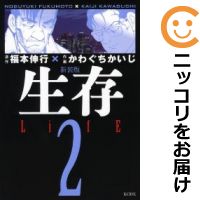 【中古】新装版 生存 LifE (全2巻セット・完結) かわぐちかいじ【全巻セット】