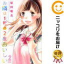 【中古コミック】お隣は1軒で2度おいしい 全巻セット(全2巻セット・完結) 原田唯衣