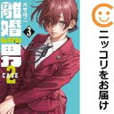 【中古コミック】離婚しない男 CASE2 全巻セット(1-3巻セット・以下続巻) 大竹玲二