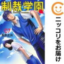 【中古コミック】制裁学園 全巻セット(1-7巻セット・以下続巻) 栗原正尚