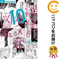 【予約商品】深夜のダメ恋図鑑 コミック 全巻セット（全10巻セット 完結）小学館/尾崎衣良