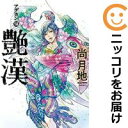 艶漢(1-18巻セット・以下続巻)尚月地【1週間以内発送】
