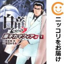 【中古コミック】白竜LEGEND 原子力マフィア編 全巻セット(全2巻セット・完結) 渡辺みちお
