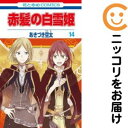 【中古コミック】赤髪の白雪姫 単品(14) あきづき空太