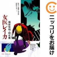 女医レイカ全18巻セット★ビニールカバー掛け無料サービス中!