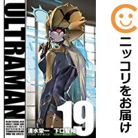 ULTRAMAN 全巻セット（1-19巻セット・以下続巻） 下口智裕