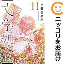 文学処女(1-11巻セット・以下続巻)中野まや花【1週間以内発送】