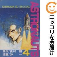 【中古】ASTRONAUTS （全4巻セット・完結） 沖一【定番E全巻セット】