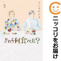 【中古】きのう何食べた？ （3） よしながふみ【定番A・9/27ADD】