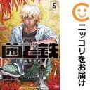 【中古コミック】菌と鉄 全巻セット(1-5巻セット・以下続巻) 片山あやか