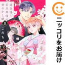【予約商品】過保護な若旦那様の甘やかし婚 コミック 全巻セット(1-8巻セット・以下続巻)講談社/こだち