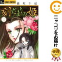 【中古コミック】刻だまりの姫 全巻セット(全2巻セット・完結) 篠原千絵
