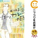 【中古コミック】カツカレーの日 全巻セット(全2巻セット・完結) 西炯子