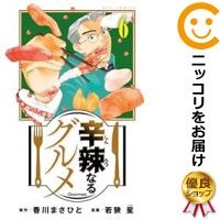 【中古コミック】辛辣なるグルメ 全巻セット（1-6巻セット・以下続巻） 若狭星