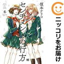 【中古コミック】センチメントの行方 全巻セット(全4巻セット・完結) 榎本ナリコ