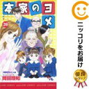 【中古コミック】本家のヨメ 全巻セット(全20巻セット・完結) 岡田理知