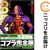 楽天市場】コブラ 1 完全版 (MFコミックス)(青年|コミック 楽天市場】コブラ 1 完全版 (MFコミックス)(青年|コミック