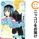 【中古コミック】純愛特攻隊長! 全巻セット(全13巻セット・完結) 清野静流