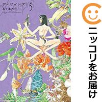 【中古コミック】ディザインズ 全巻セット（全5巻セット・完結） 五十嵐大介のサムネイル