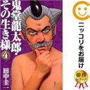 【中古コミック】鬼堂龍太郎・その生き様 全巻セット(全4巻セット・完結) 田中圭一