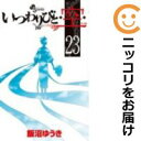 【中古コミック】いつわりびと・空・ 全巻セット(全23巻セット・完結) 飯沼ゆうき