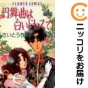 【中古コミック】円舞曲は白いドレスで 全巻セット(全4巻セット・完結) さいとうちほ