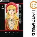 【中古コミック】夢の雫、黄金の鳥籠 単品(4) 篠原千絵