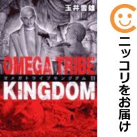 オメガトライブキングダム全11巻セット★ビニールカバー掛け無料サービス中!