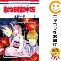 【中古コミック】遙かなる時空の中