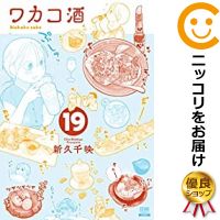 【予約商品】ワカコ酒 コミック 全巻セット（1-19巻セット・以下続巻)徳間書店/新久千映