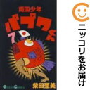 【中古コミック】南国少年パプワくん 全巻セット(全7巻セット・完結) 柴田亜美