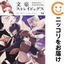 【中古コミック】文豪ストレイドッグス 単品(14) 春河35